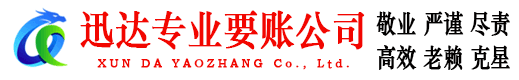 枣庄迅达讨账公司
